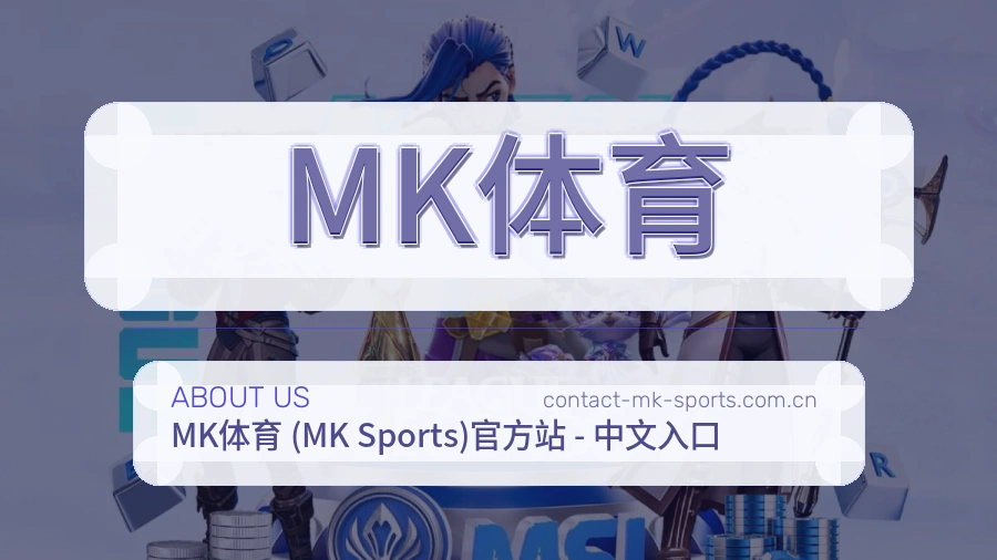 MK体育