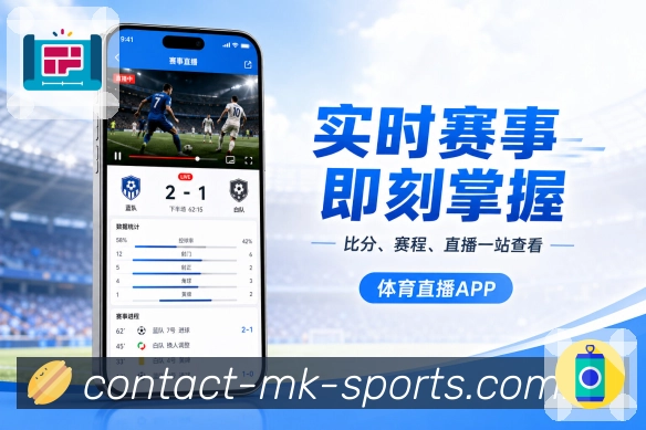 MK体育App关注提醒联动：关注球队、比赛提醒、后续赛程和关键事件